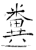 粪(石经·唐·开成石经)
