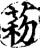 菞(印刷字体·宋·增韵)