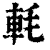 軞(印刷字体·清·康熙字典)