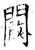 阚(石经·唐·开成石经)