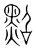 点(传抄·宋·集篆古文韵海)