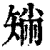 𥏟(印刷字体·清·康熙字典)