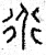 𧗟(篆书·春秋·石鼓文)