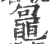 𪓟(印刷字体·宋·广韵)