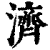 济(印刷字体·清·康熙字典)