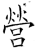 營(石经·唐·开成石经)