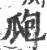 瓟(印刷字体·宋·广韵)