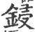 锓(印刷字体·宋·广韵)