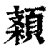 𩓠(印刷字体·清·康熙字典)