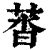 䓠(印刷字体·清·康熙字典)