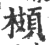 𩓡(印刷字体·宋·广韵)