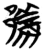 䣡(简·楚〔战国〕·包山)