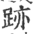 迹(印刷字体·宋·广韵)