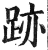 迹(印刷字体·明·洪武正韵)