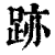 迹(印刷字体·清·康熙字典)