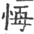 𢛢(印刷字体·宋·广韵)
