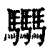 𩧢(印刷字体·清·康熙字典)