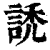 䛢(印刷字体·清·康熙字典)