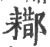 䣢(印刷字体·宋·广韵)