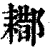 䣢(印刷字体·清·康熙字典)