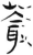 丛(简·汉·张家山)