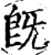 既(印刷字体·宋·增韵)