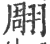 翢(印刷字体·宋·广韵)