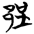 郢(简·楚〔战国〕·包山)