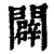 辟(印刷字体·清·康熙字典)
