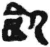 飢(简·秦·睡虎地)