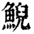鲵(印刷字体·清·康熙字典)