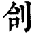 㓣(印刷字体·清·康熙字典)