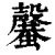 𣫣(印刷字体·清·康熙字典)