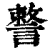 𧫣(印刷字体·清·康熙字典)