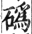 䃣(印刷字体·明·洪武正韵)