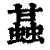 䗣(印刷字体·清·康熙字典)