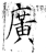 广(石经·唐·开成石经)