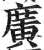 广(印刷字体·明·洪武正韵)