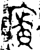 广(金文·西周·西周中期或晚期)