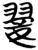 翣(简·楚〔战国〕·望山)