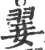 翣(印刷字体·宋·广韵)