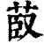 菣(印刷字体·清·康熙字典)