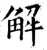 解(石经·唐·开成石经)