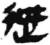 迣(简·秦·睡虎地)