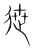 迣(传抄·宋·集篆古文韵海)