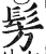 髣(印刷字体·明·洪武正韵)