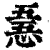 𢛤(印刷字体·清·康熙字典)