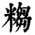 𥻤(印刷字体·清·康熙字典)
