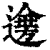 𨗤(印刷字体·清·康熙字典)