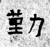 勤(石经·魏·三体石经)